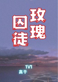 玫瑰囚笼免费小说